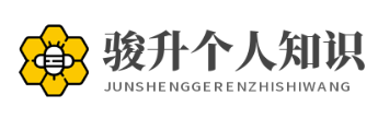 骏升个人知识网